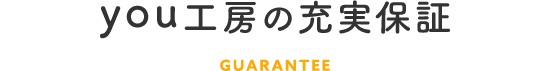 you工房の充実保証